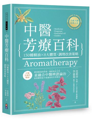 中醫芳療百科︰150種精油×8大體質,調理改善策略