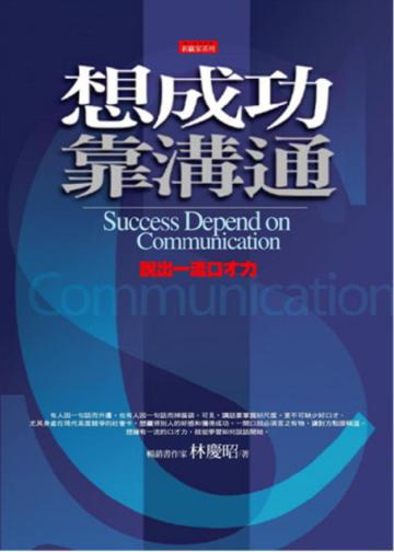 想成功靠溝通
