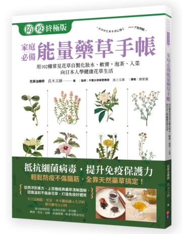 家庭必備能量藥草手帳:用102種常見花草自製化妝水、軟膏,泡茶、入菜,跟日本人學健康自然花草生活