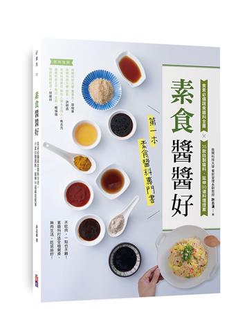 素食「醬醬」好 食素必備蔬食醬料全書，35款自製醬料，延伸90道料理提案