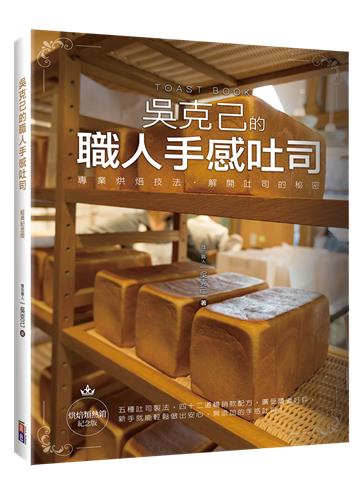 吳克己的職人手感吐司 烘焙類熱銷紀念版（親簽版）
