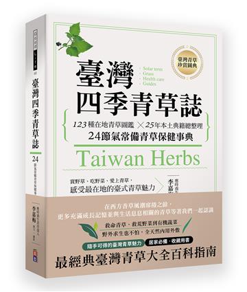 台灣四季青草誌:123種在地青草圖鑑╳50年本土典籍總整理,24節氣常備青草保健事典