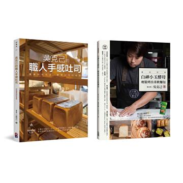 跟著吳克己做麵包：職人手感吐司、白神小玉酵母輕鬆烤出柔軟麵包（2冊一套）