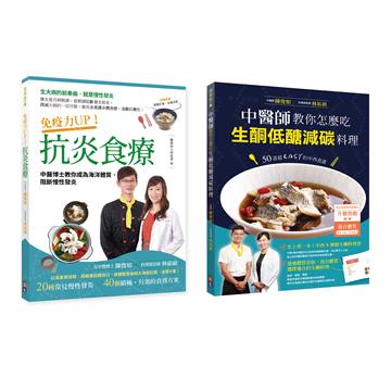 中醫博士食療聖經:抗炎、生酮低醣減碳料理