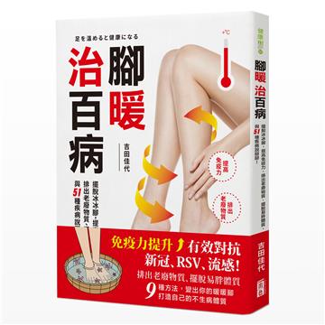 腳暖治百病：擺脫冰冰腳，提高免疫力、排出老廢物質、擺脫易胖體質、與51種疾病說掰掰！