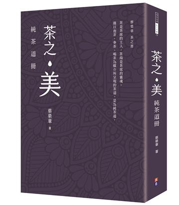 茶之美，純茶道冊：蔡榮章茶之書系列