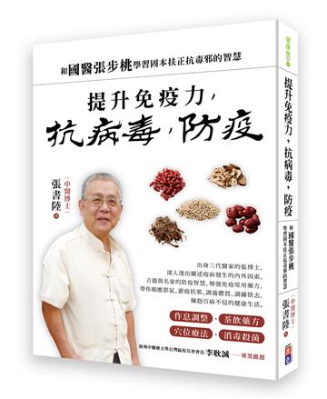 提升免疫力，抗病毒，防疫:和國醫張步桃學習固本扶正抗毒邪的智慧