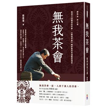 無我茶會：蔡榮章茶之書