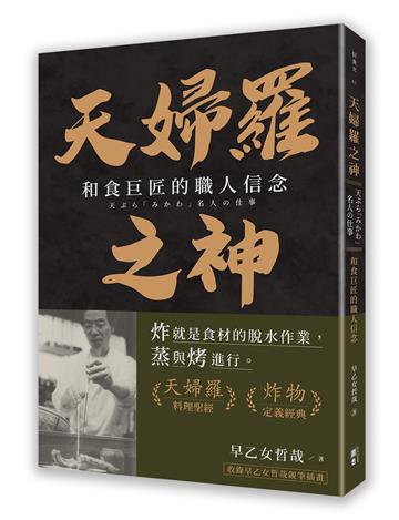 天婦羅之神︰和食巨匠的職人信念