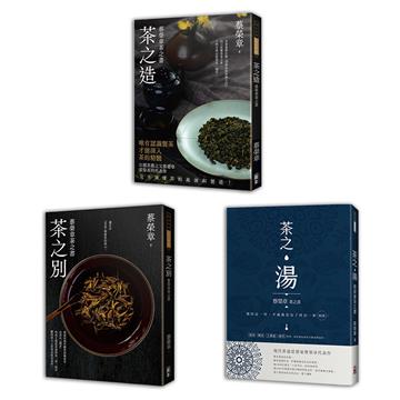 蔡榮章茶之書-經典套書1(一套三冊)：茶之造、茶之別、茶之湯