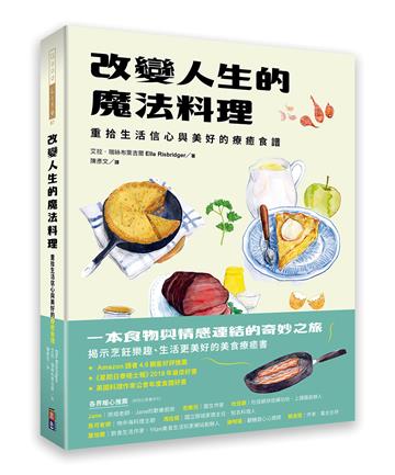 改變人生的魔法料理：重拾生活信心與美好的療癒食譜