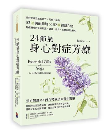 24節氣身心對症芳療:結合中西效能的經穴×芳療×瑜珈，53款調配精油52個經絡穴位，對症順時的全面照護，調養•善身•美體的養生解方