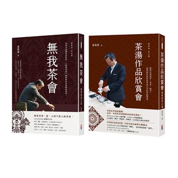 蔡榮章茶之書-經典套書3:
1.茶湯作品欣賞會:蔡榮章茶之書
2.無我茶會:蔡榮章茶之書