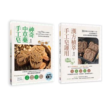 【中草藥手工皂套書】(兩冊一套)：1.神奇中草藥手工皂+2.漢方植萃手工皂運用