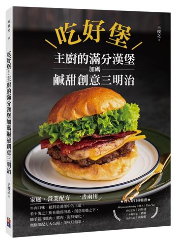 吃好堡！主廚的滿分漢堡加碼鹹甜創意三明治
