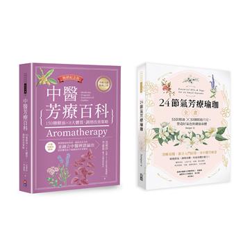 【中醫節氣芳療套書】:
1-中醫芳療百科──150種精油×8大體質,調理改善策略(暢銷紀念版)
2-24節氣芳療瑜珈全書──53款精油52個經絡穴位,營造好氣色與健康身體