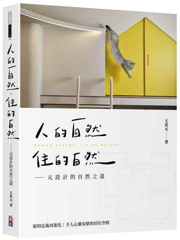 人的自然，住的自然：元設計的自然之道