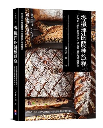 零攪拌的酵種旅程：艾力克徐教你酵種使用 烤出南法經典傳統麵包