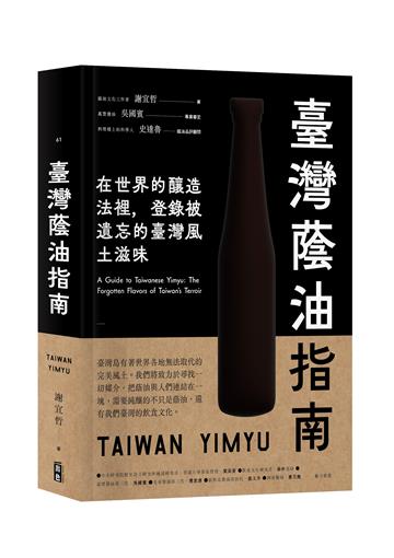 臺灣蔭油指南：在世界釀造法裡，登錄被遺忘的臺灣風土滋味