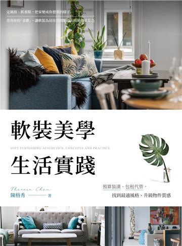軟裝美學 生活實踐：預算裝潢、包租代管，找到最適風格、升級物件質感