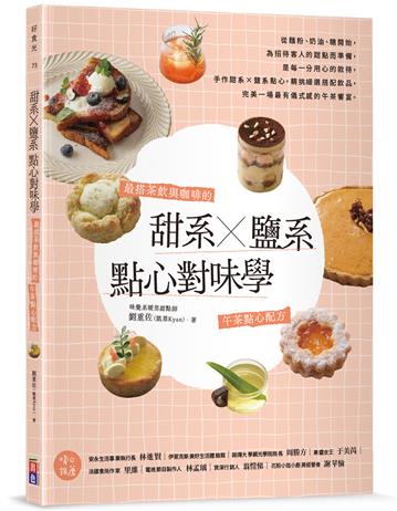 甜系X鹽系點心對味學：最搭茶飲與咖啡的午茶點心配方