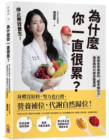 為什麼你一直很累？停止無效養生！張語希營養師的「精準補位法」，讓當機的代謝自動重啟