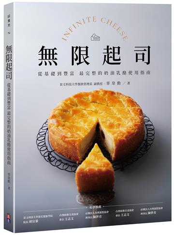 無限起司：從基礎到豐富 最完整的奶油乳酪使用指南