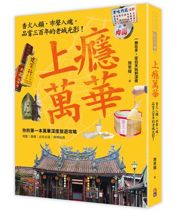 上癮．萬華：香火入韻，市聲入魂，品嘗三百年的老城光影