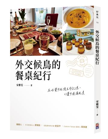 外交候鳥的餐桌紀行