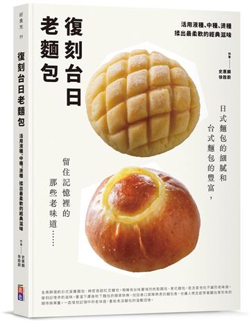 復刻台日老麵包：活用液種、中種、燙種 揉出最柔軟的經典滋味