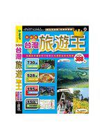 台灣旅遊王