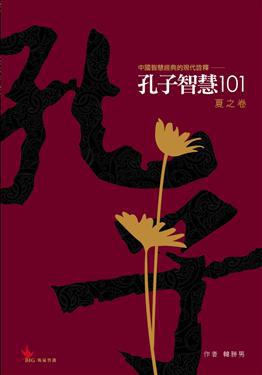 孔子智慧101夏之卷