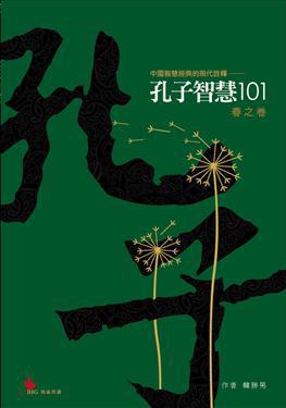 孔子智慧101春之卷