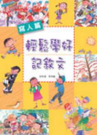 輕鬆學好記敘文-寫人篇