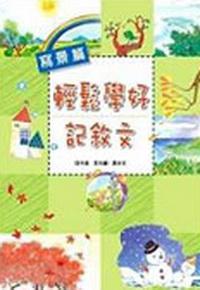 輕鬆學好記敘文-寫景篇