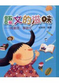 語文大頑家（1）：語文的滋味