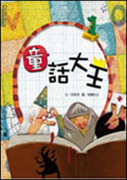 語文大頑家(3):童話大王