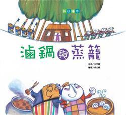 滷鍋與蒸籠-父親節
