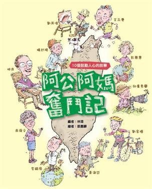 阿公阿媽奮鬥記