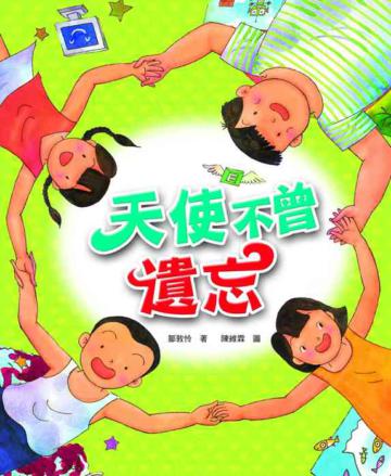 天使不曾遺忘