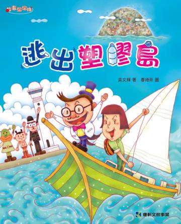 逃出塑膠島