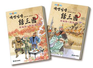 嘰哩咕嚕話三國：歇後語一點就通（上下兩冊套書）
