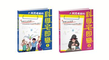 阿亮老師的科學宅即變套書（共2冊）