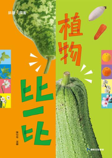 植物比一比(精裝)