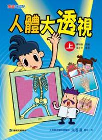人體大透視(上)