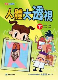 人體大透視（下）
