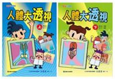 人體大透視套書(共2冊)