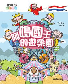 王文華說節日童話:阿嗚國王的遊樂園