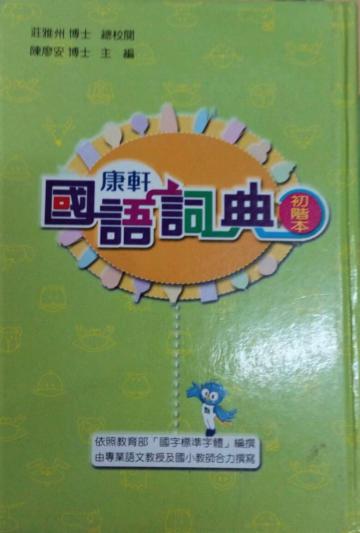 康軒國語詞典（初階）