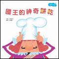 國王的神奇餅乾